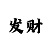 时时彩中奖宣传语
